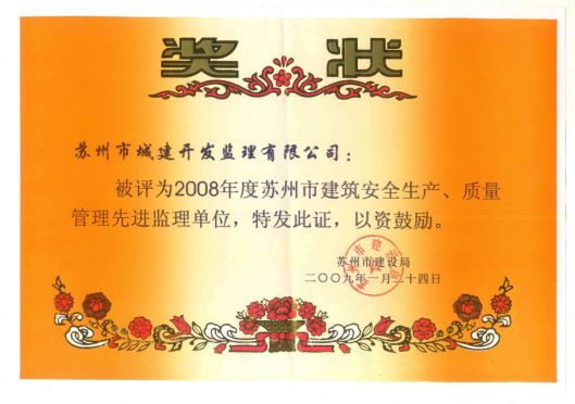 2008質(zhì)量管理先進(jìn)監(jiān)理單位 2008質(zhì)量管理先進(jìn)監(jiān)理單位
