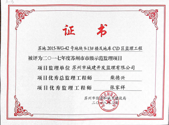 蘇州市市級(jí)示范監(jiān)理項(xiàng)目 蘇州市市級(jí)示范監(jiān)理項(xiàng)目