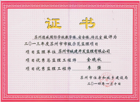 蘇州市市級(jí)示范監(jiān)理項(xiàng)目 蘇州市市級(jí)示范監(jiān)理項(xiàng)目