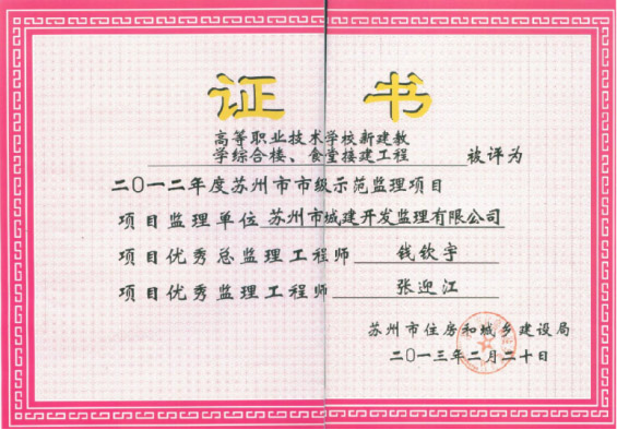 蘇州市市級(jí)示范監(jiān)理項(xiàng)目 蘇州市市級(jí)示范監(jiān)理項(xiàng)目