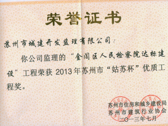 金閶區(qū)人民檢察院達標(biāo)建設(shè)